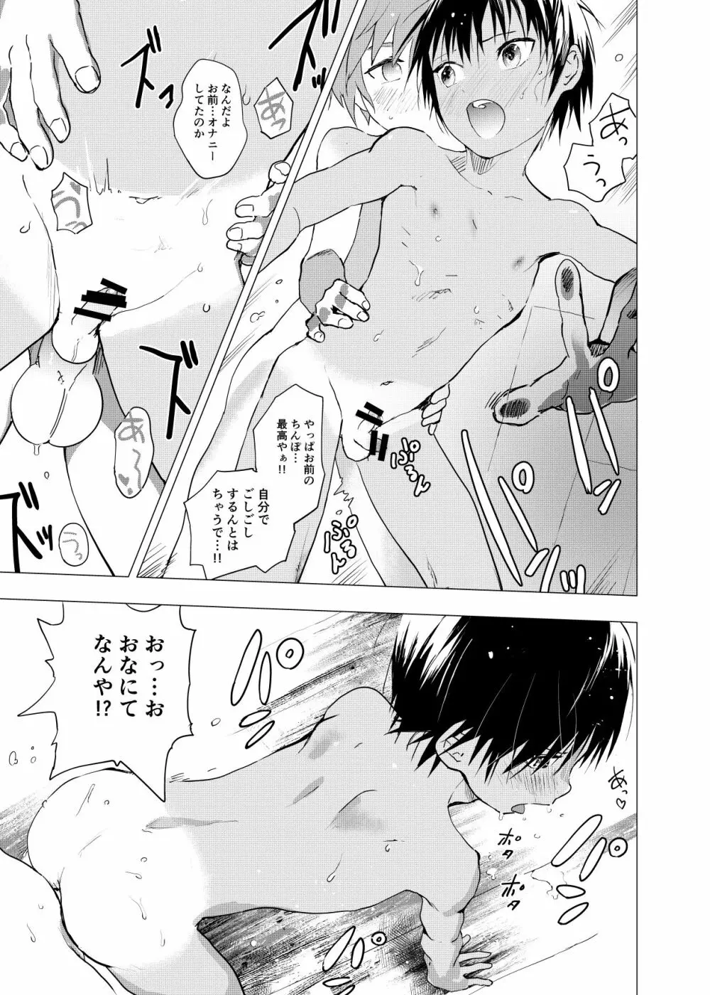 田舎の受け少年と都会の攻め少年のエロ漫画 1-6 Page.38