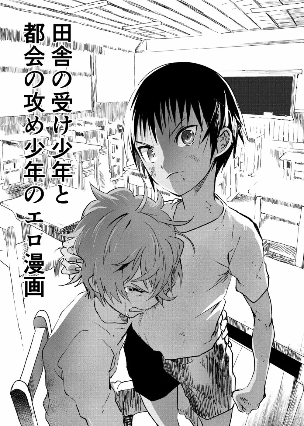 田舎の受け少年と都会の攻め少年のエロ漫画 1-6 Page.82