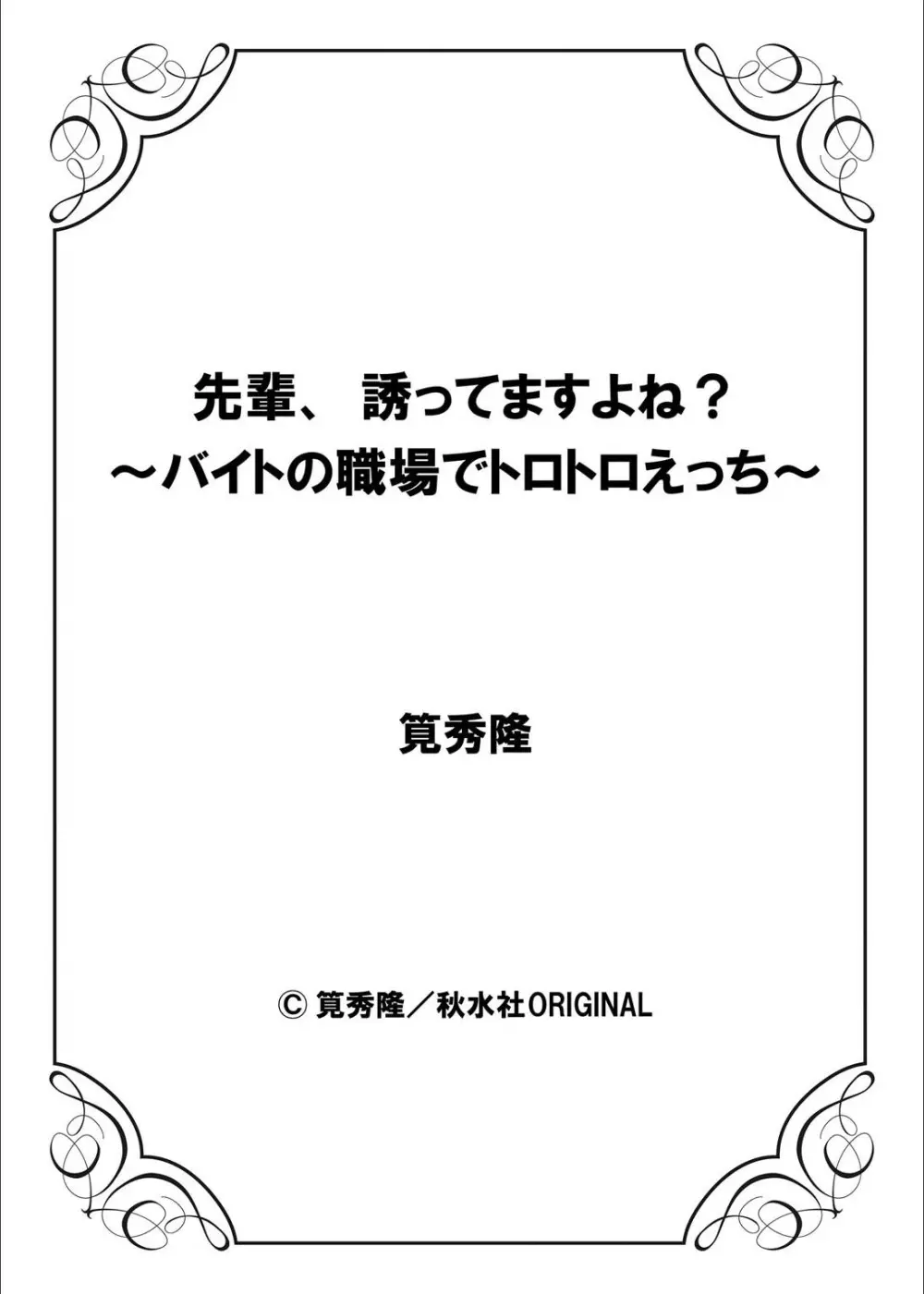 先輩、誘ってますよね？〜バイトの職場でトロトロえっち〜 1-2 Page.56