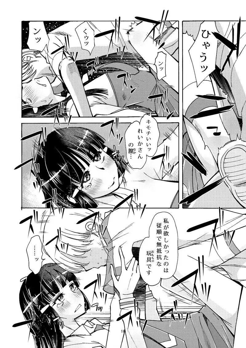 れいかサンのイヌにナリタイ Page.15