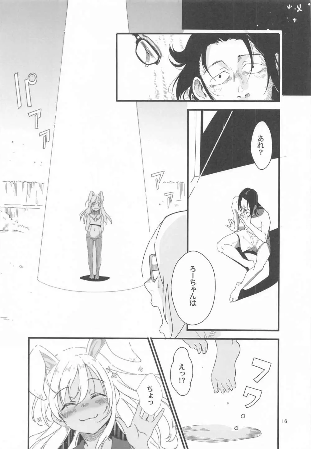 ろーちゃんのフライミートゥザムーン作戦 Page.15