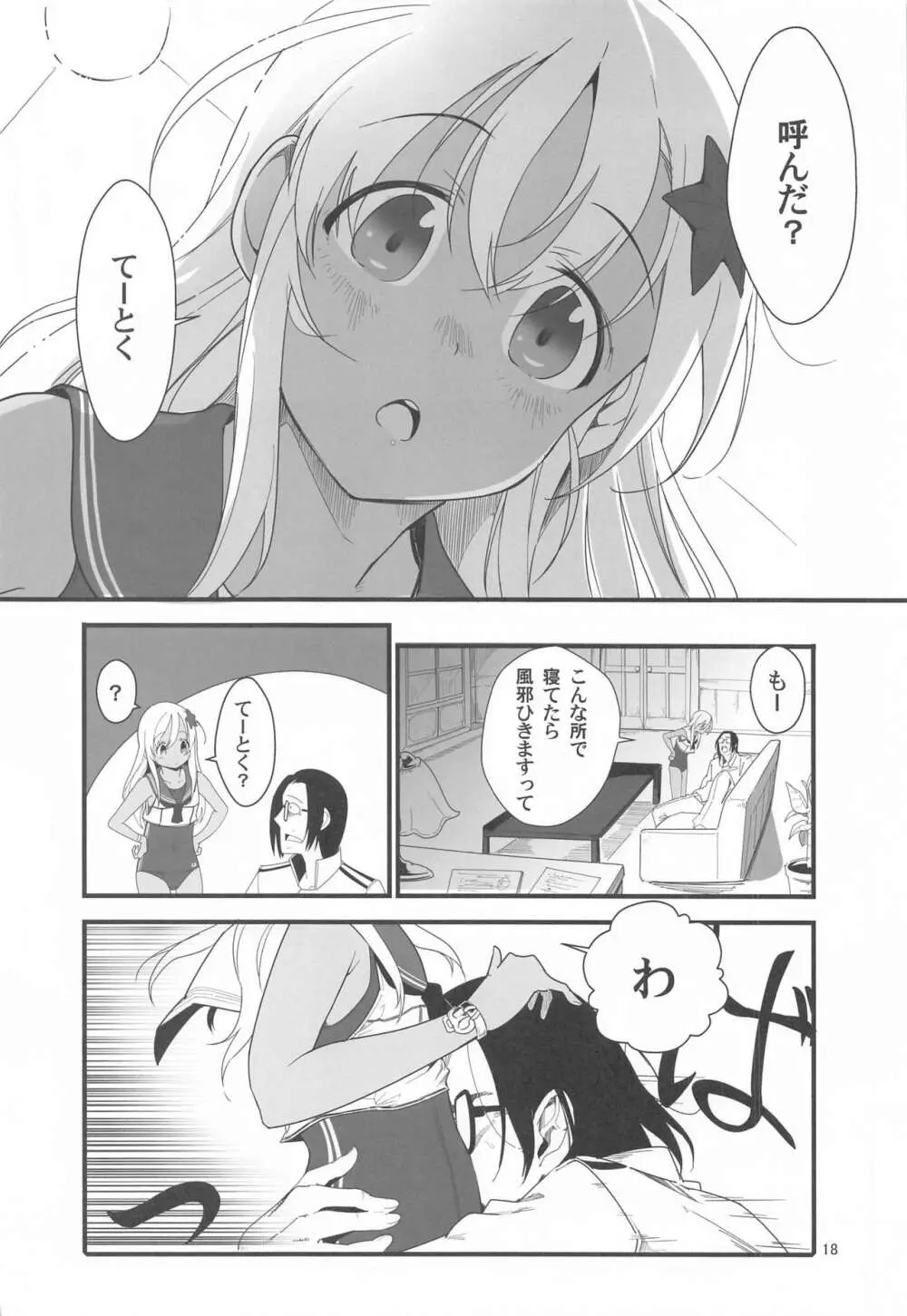 ろーちゃんのフライミートゥザムーン作戦 Page.17