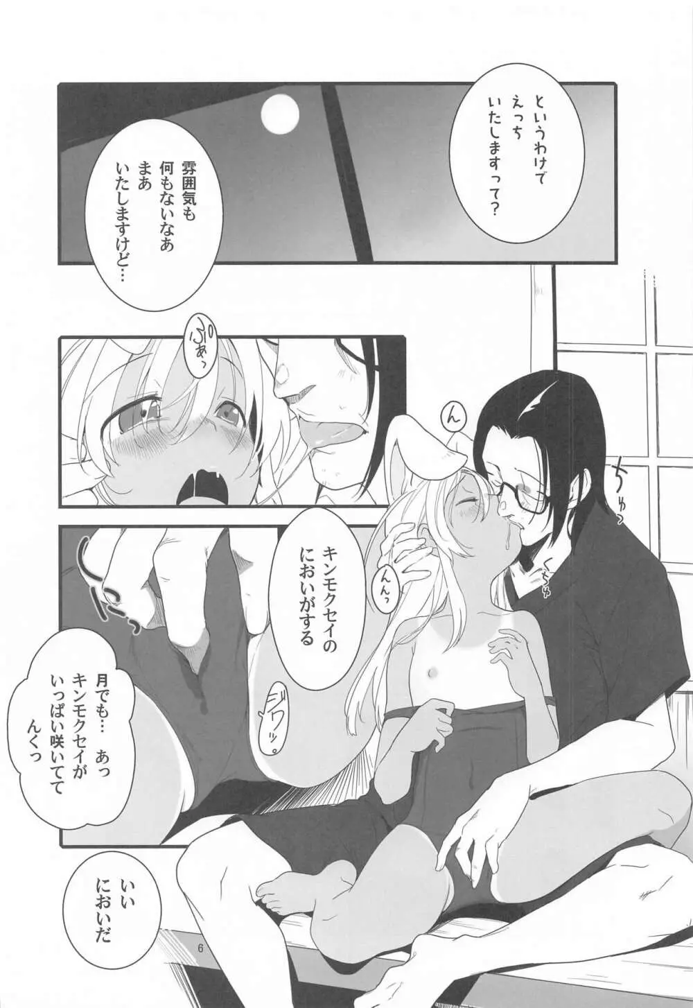 ろーちゃんのフライミートゥザムーン作戦 Page.5