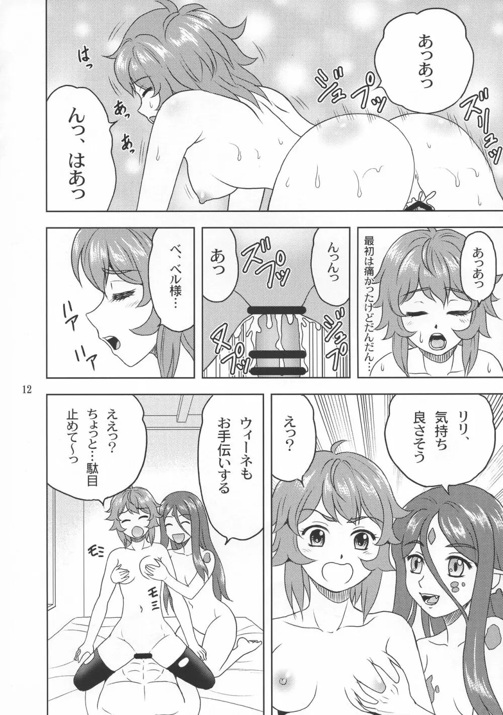 ベル様大好き! Page.12