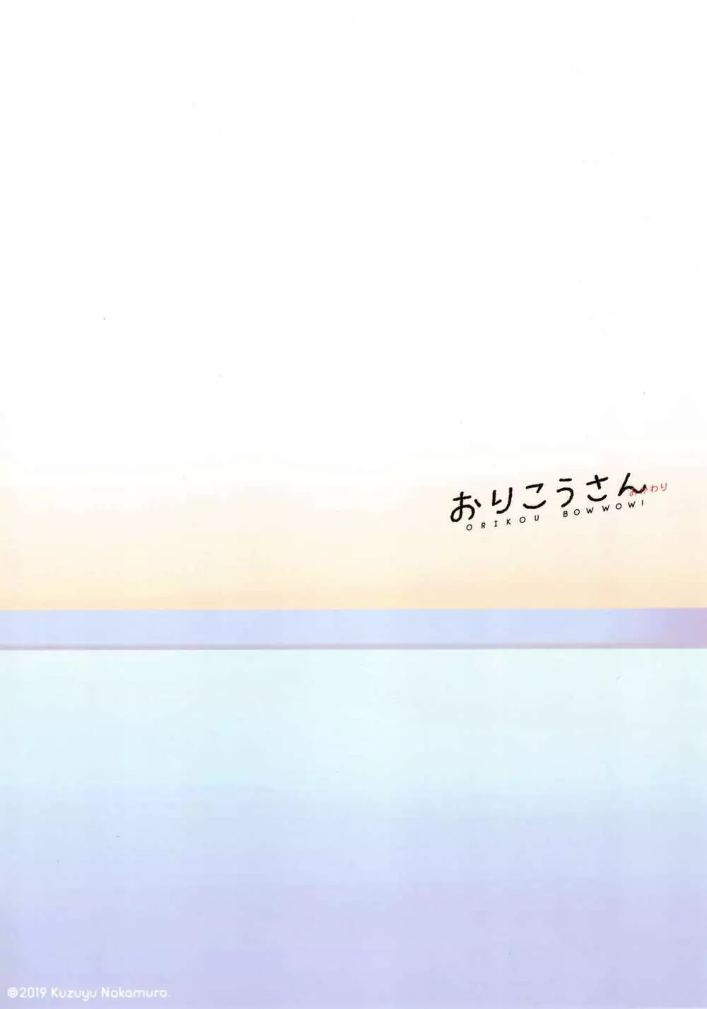 おりこうさん‐おかわり‐ Page.28