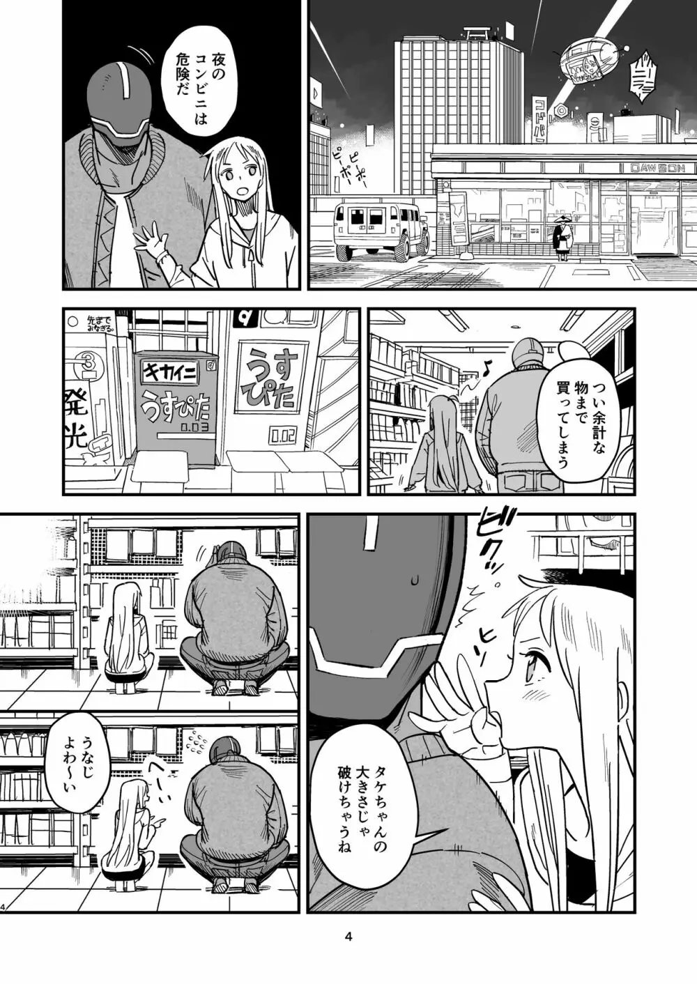 サイボーグ夫と生身嫁 Page.3