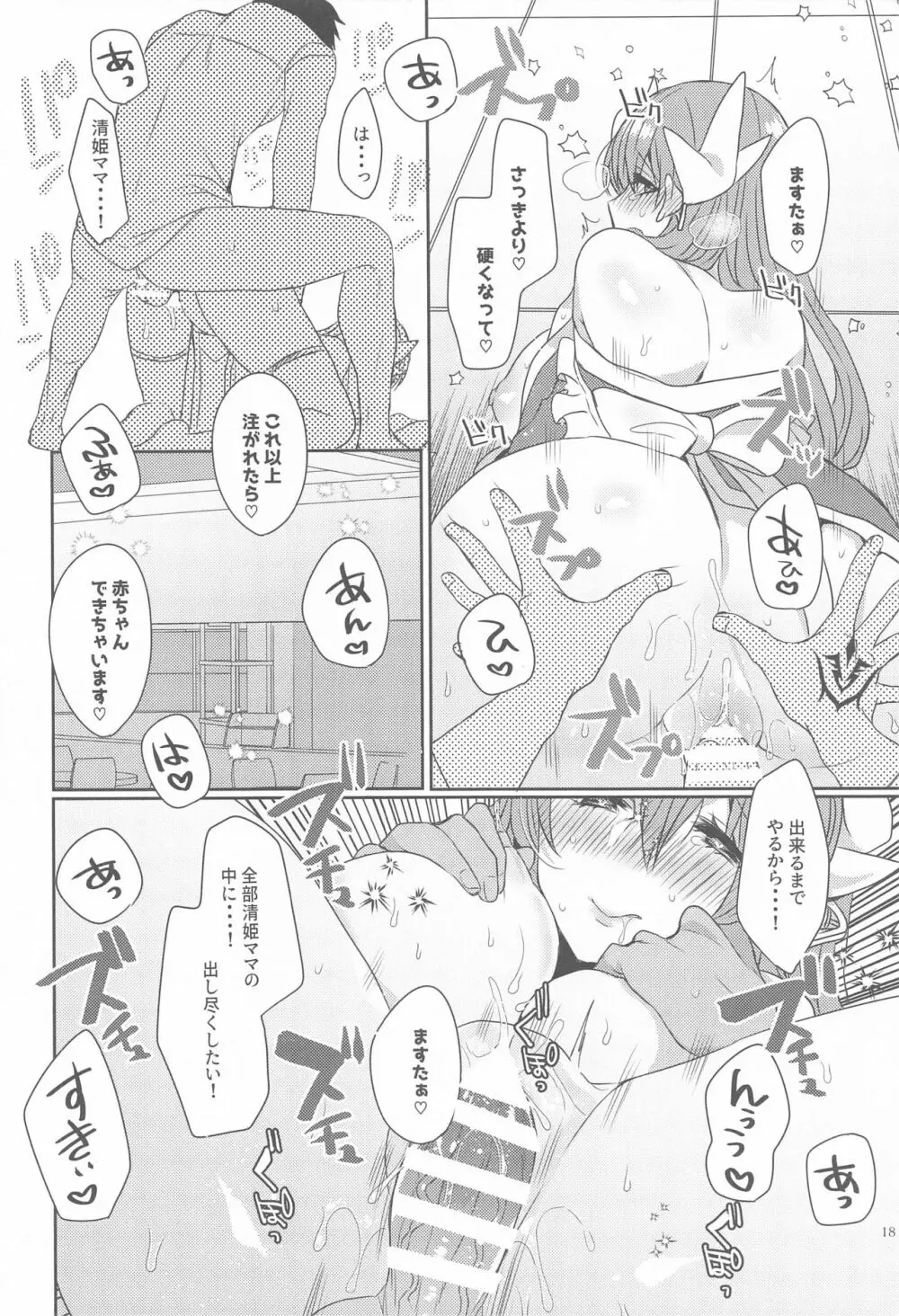 うちの清姫はママ5 Page.17