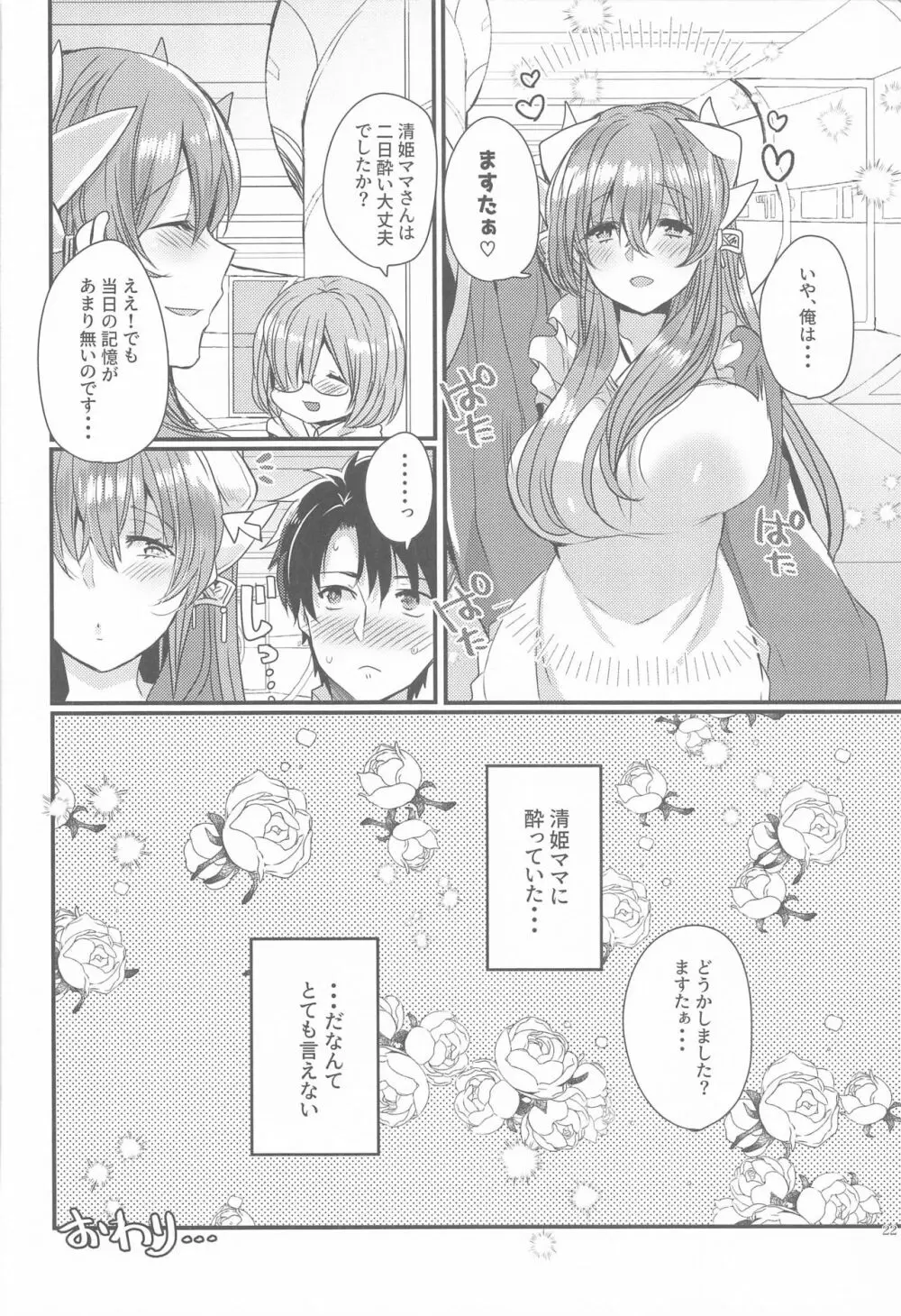 うちの清姫はママ5 Page.21