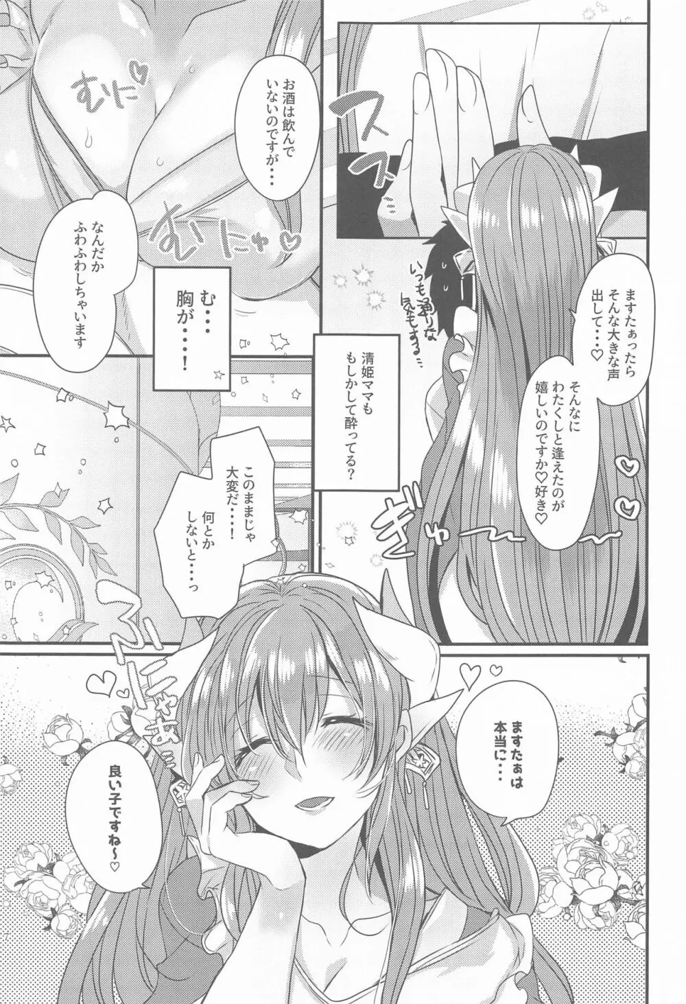 うちの清姫はママ5 Page.6