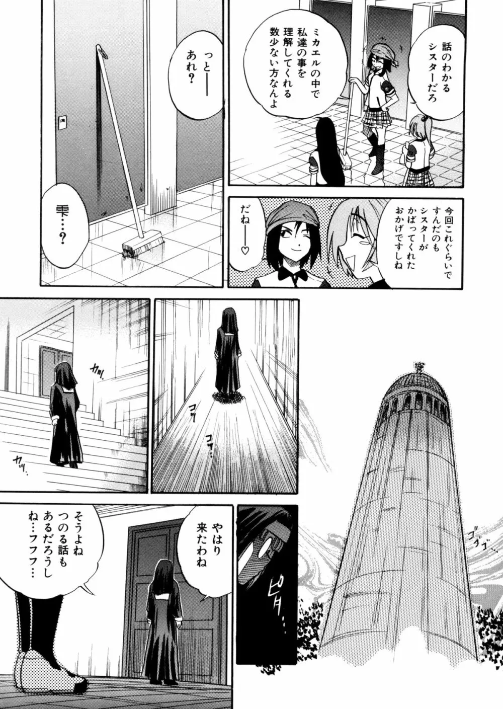 ミカエル計画 ～今日から僕はオンナのコ～ Page.144