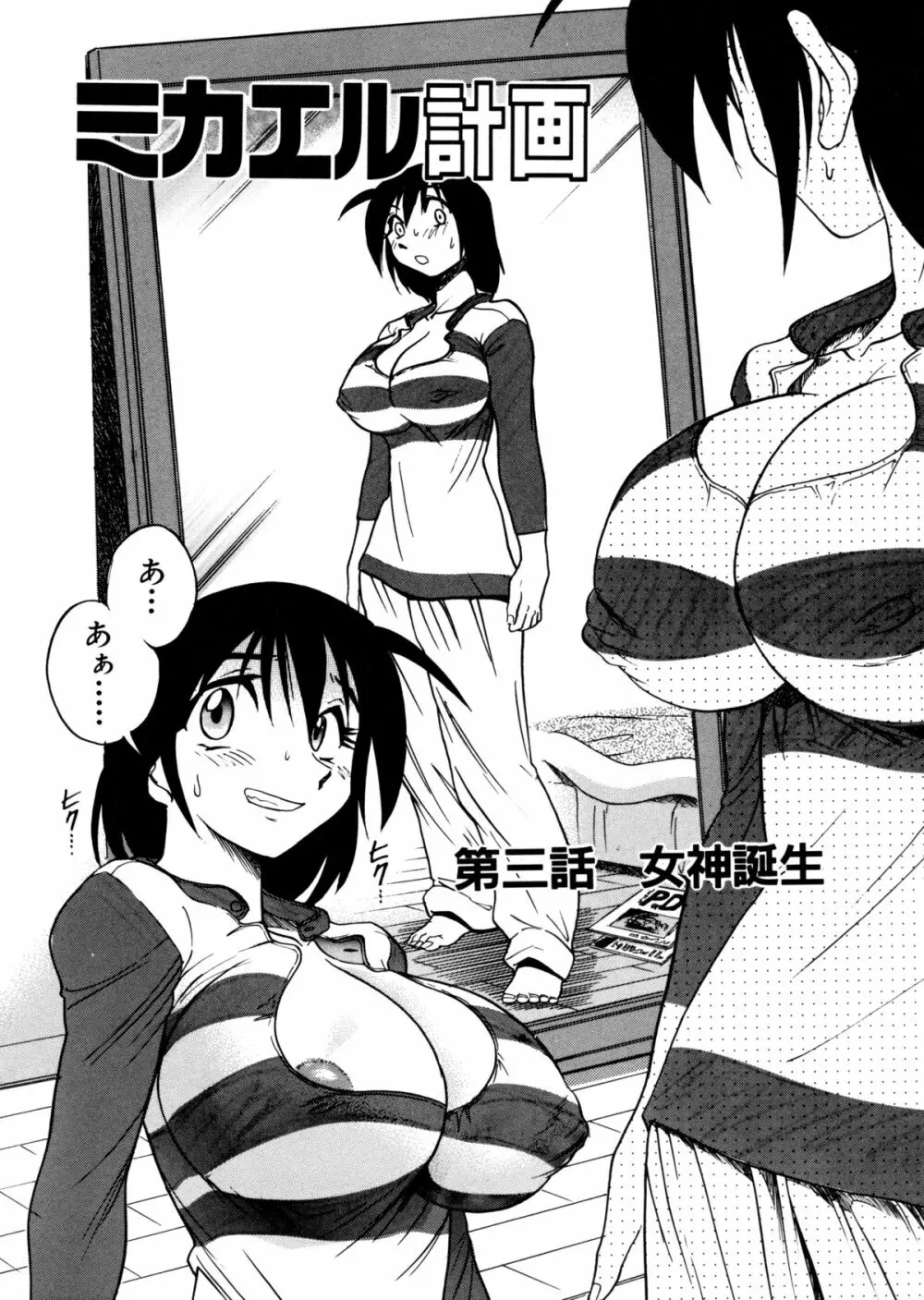 ミカエル計画 ～今日から僕はオンナのコ～ Page.74