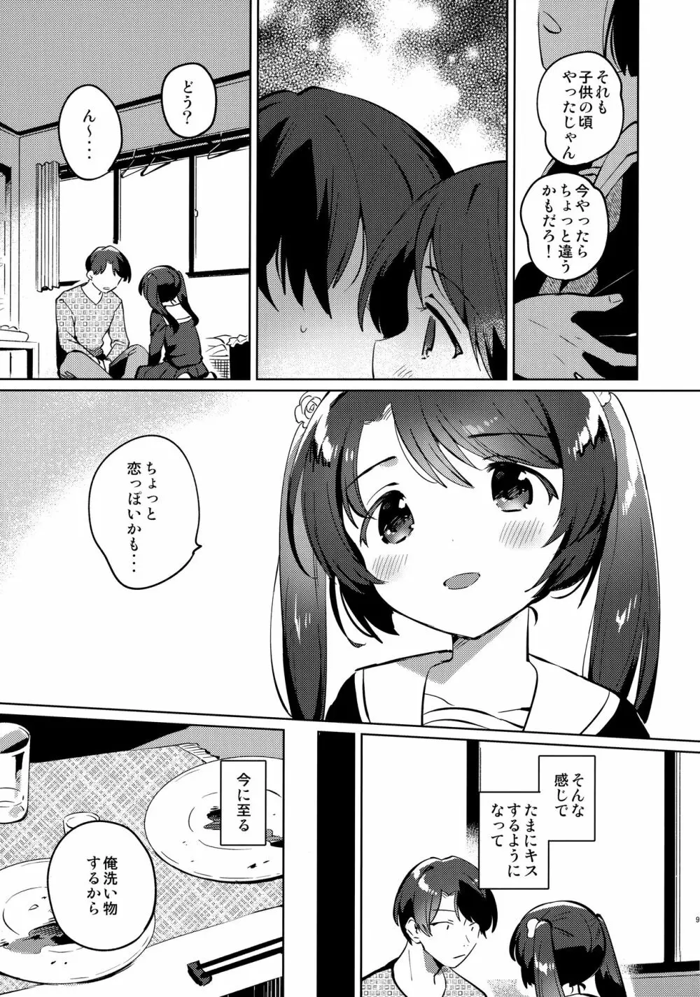 妹とロックダウン Page.8