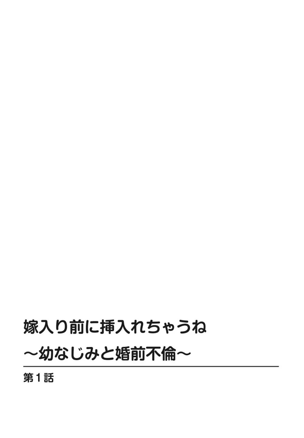 嫁入り前に挿入れちゃうね～幼なじみと婚前不倫～【合冊版】 1巻 Page.2