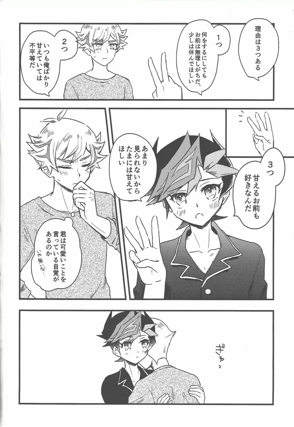 #甘やかしたい人 Page.3