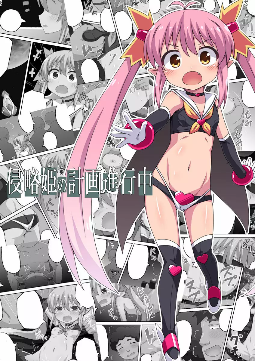 侵略姫の計画進行中 Page.2