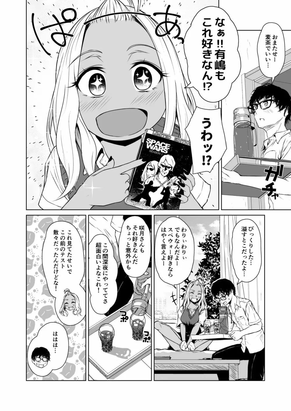 ギャルと陰キャの交際週間。 Page.18