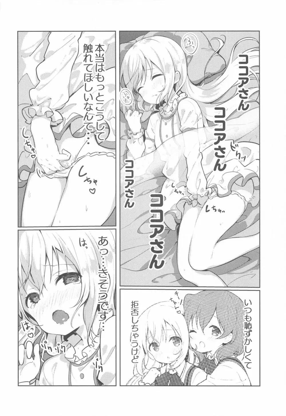 ココアさんのこと考えちゃうんです Page.4