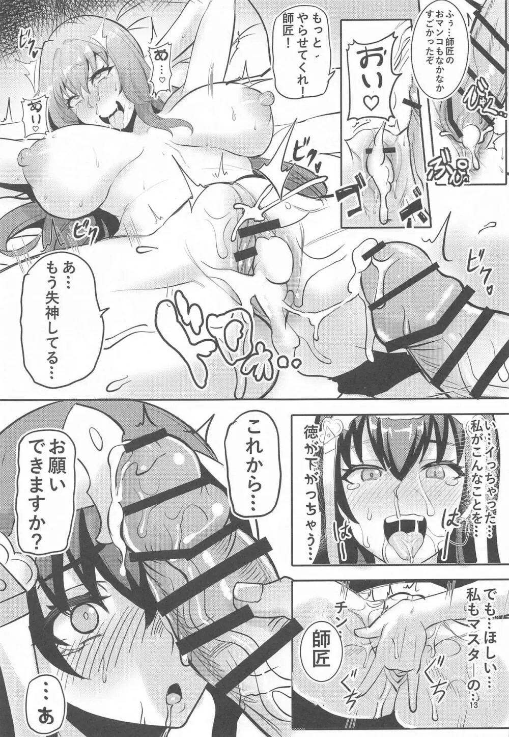 カルデアヘブン 師匠師匠 Page.12