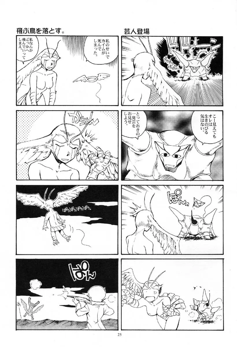 悪魔が来たりて腰をふる Page.24