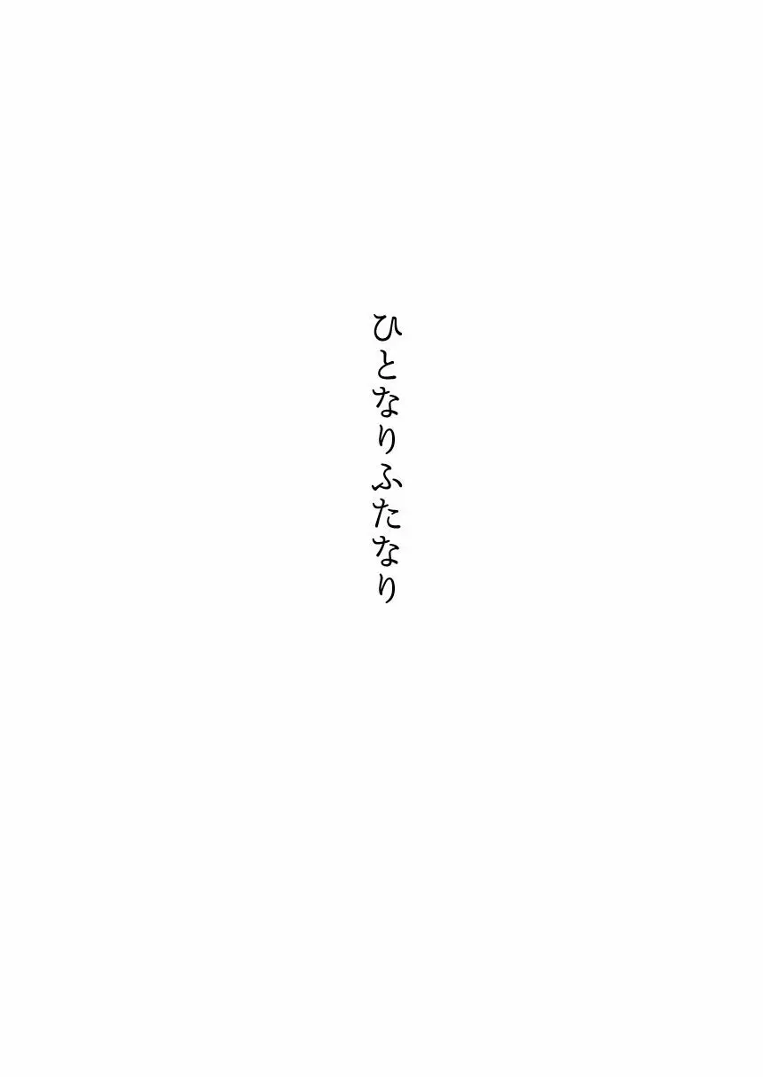 ひとなりふたなり Page.2
