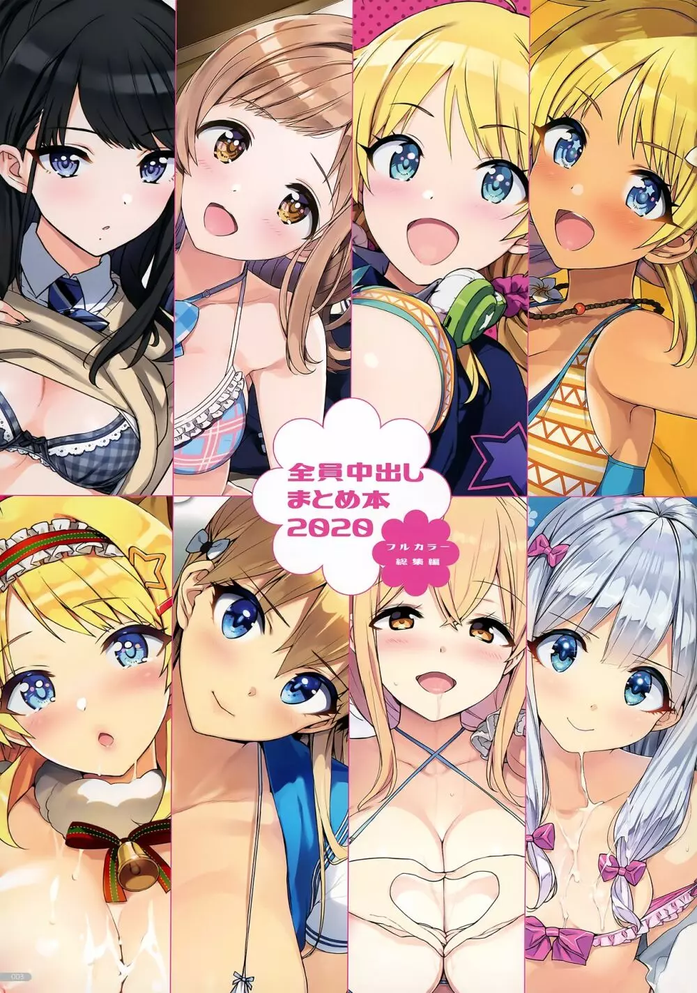 全員中出しまとめ本2020フルカラー総集編 Page.5