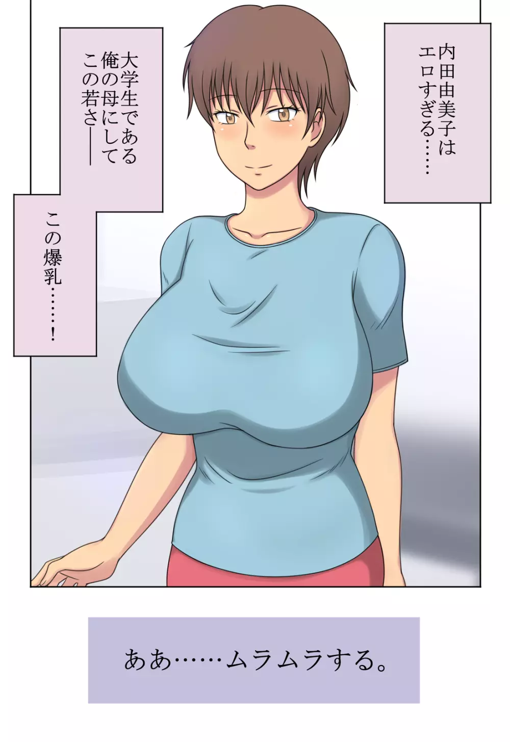 エロい母と我慢できない息子 Page.2