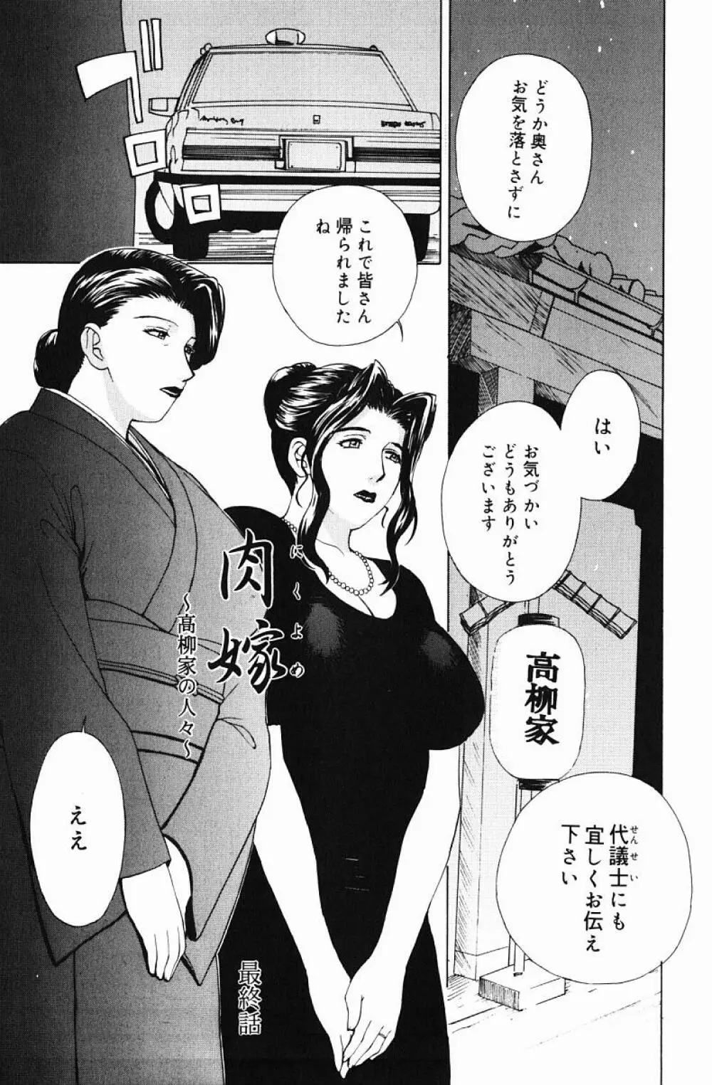 肉嫁 -高柳家の人々- Page.151