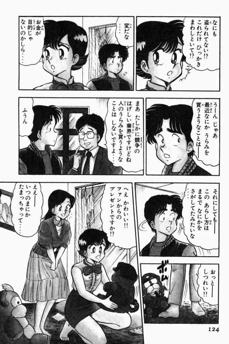 胸キュン刑事 第1巻 Page.127