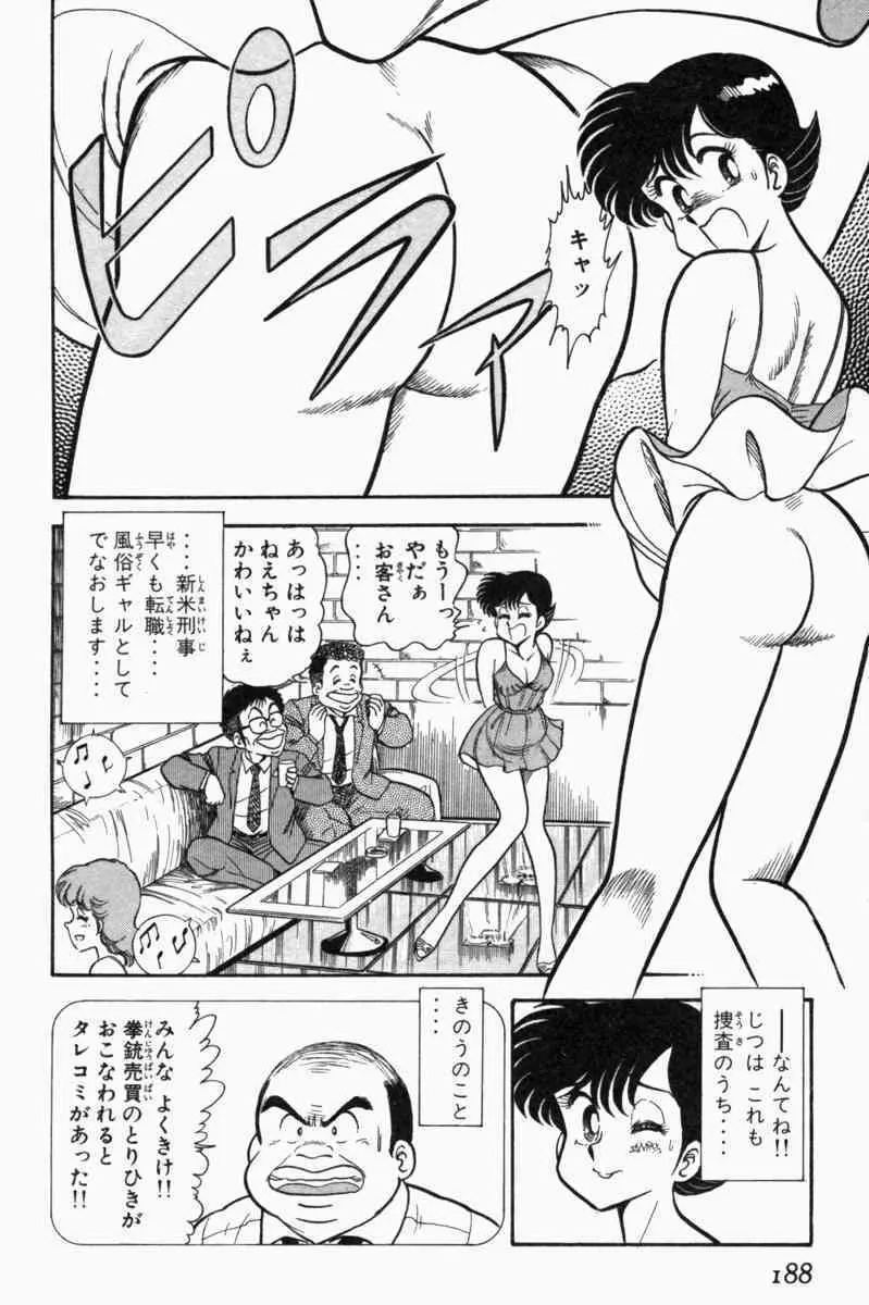 胸キュン刑事 第1巻 Page.191