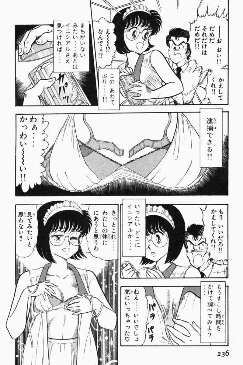 胸キュン刑事 第1巻 Page.239