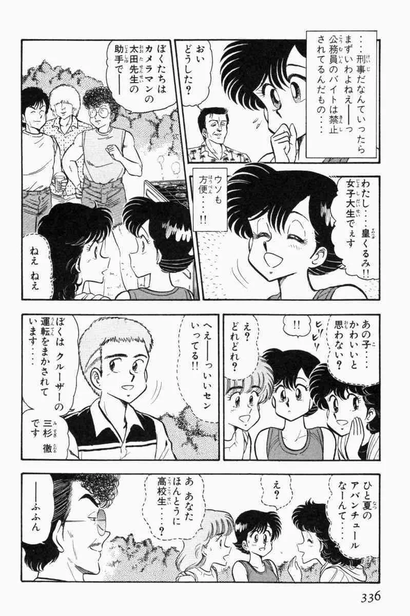 胸キュン刑事 第1巻 Page.339