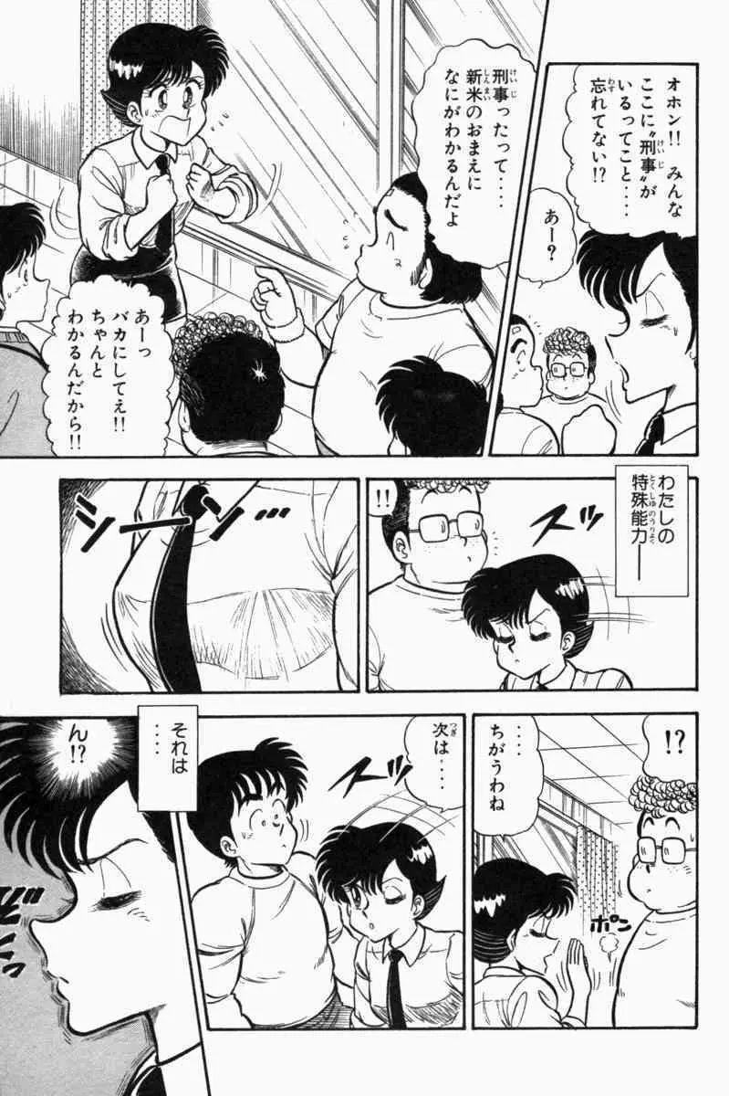 胸キュン刑事 第1巻 Page.54