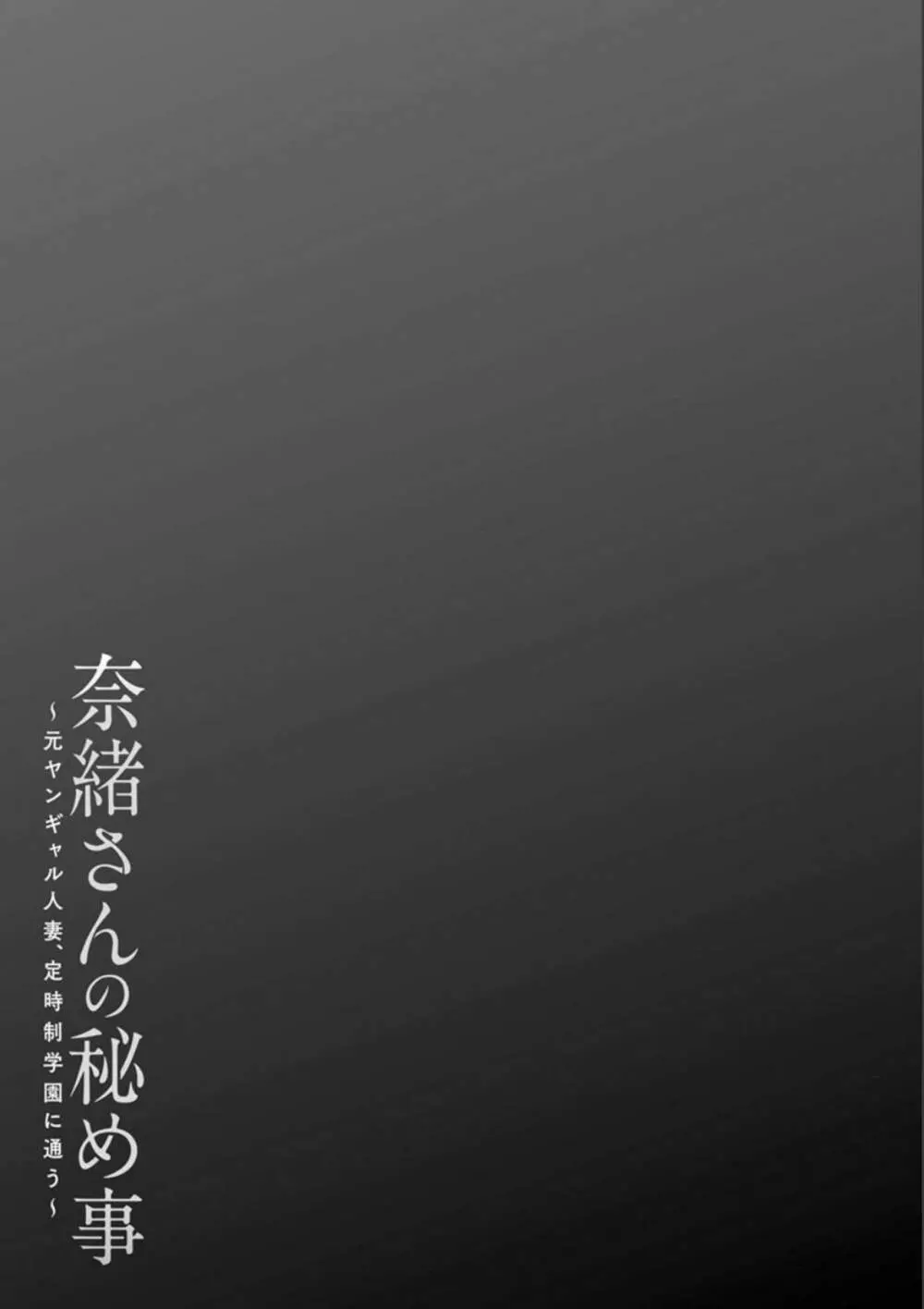 奈緒さんの秘め事 〜元ヤンギャル人妻、定時制学園に通う〜 Page.43