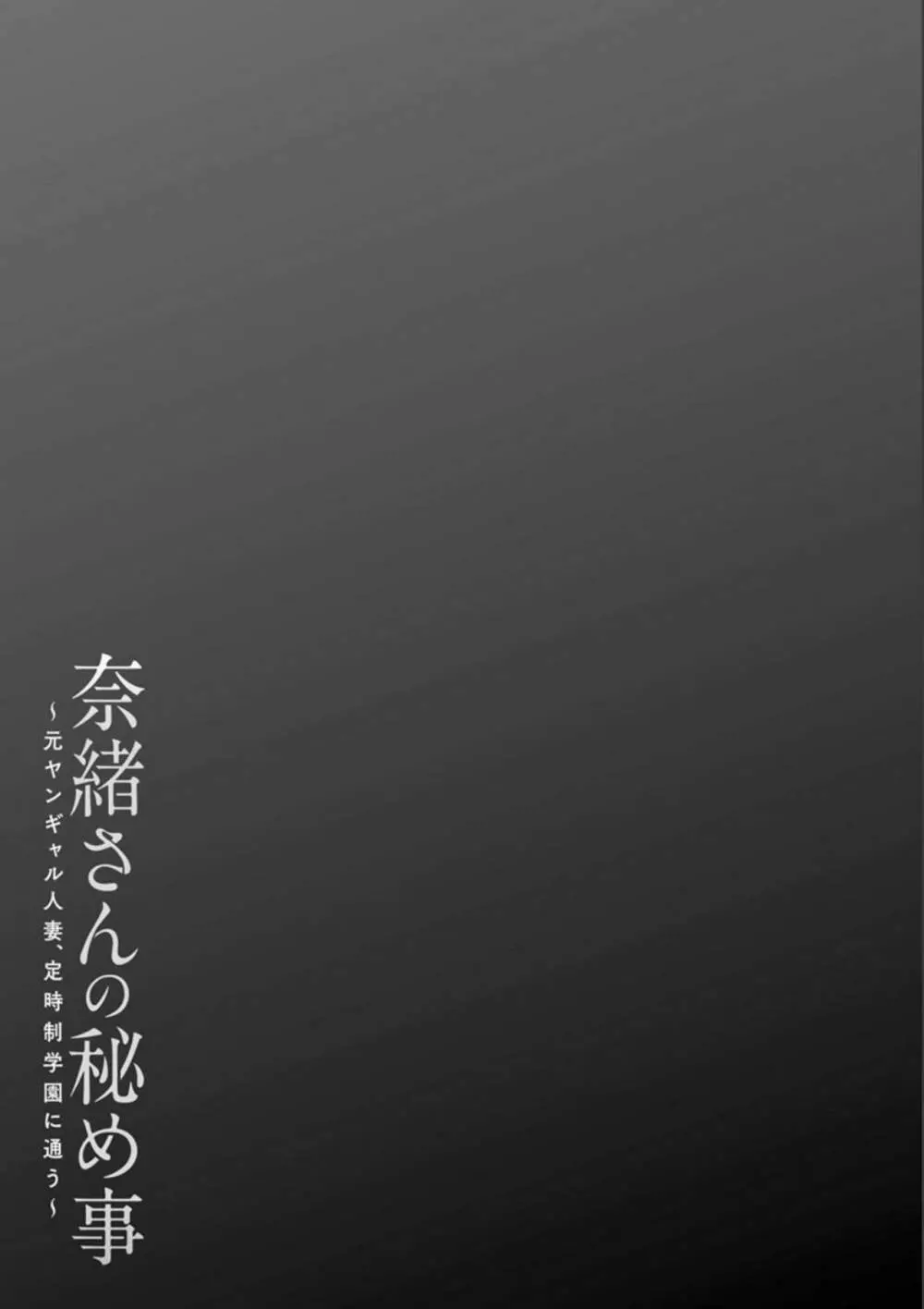 奈緒さんの秘め事 〜元ヤンギャル人妻、定時制学園に通う〜 Page.85