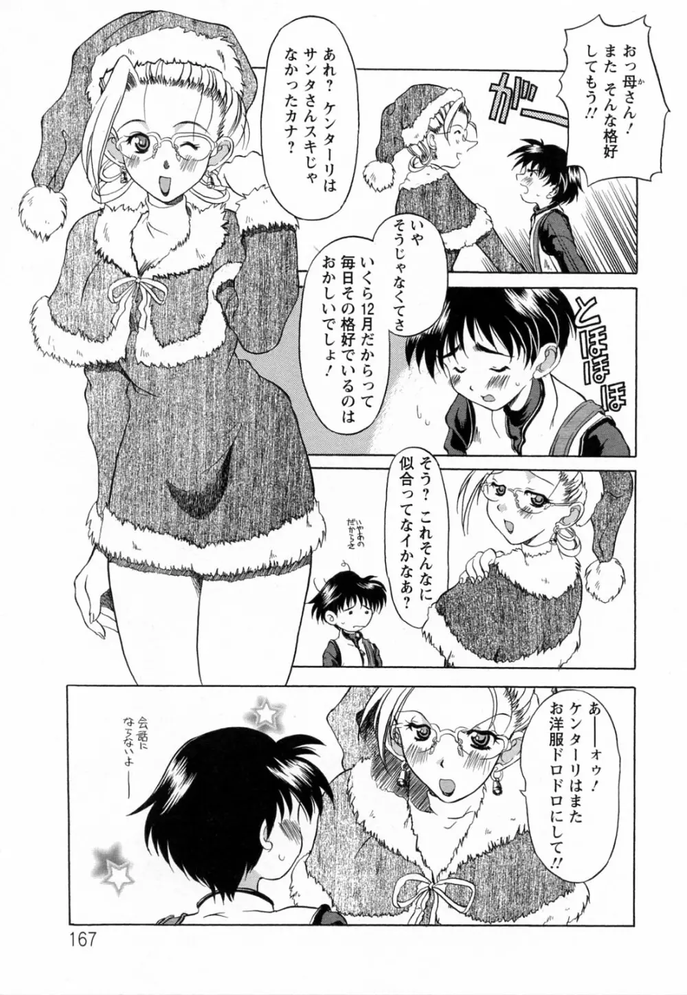 蕩めくまで続けて Page.167