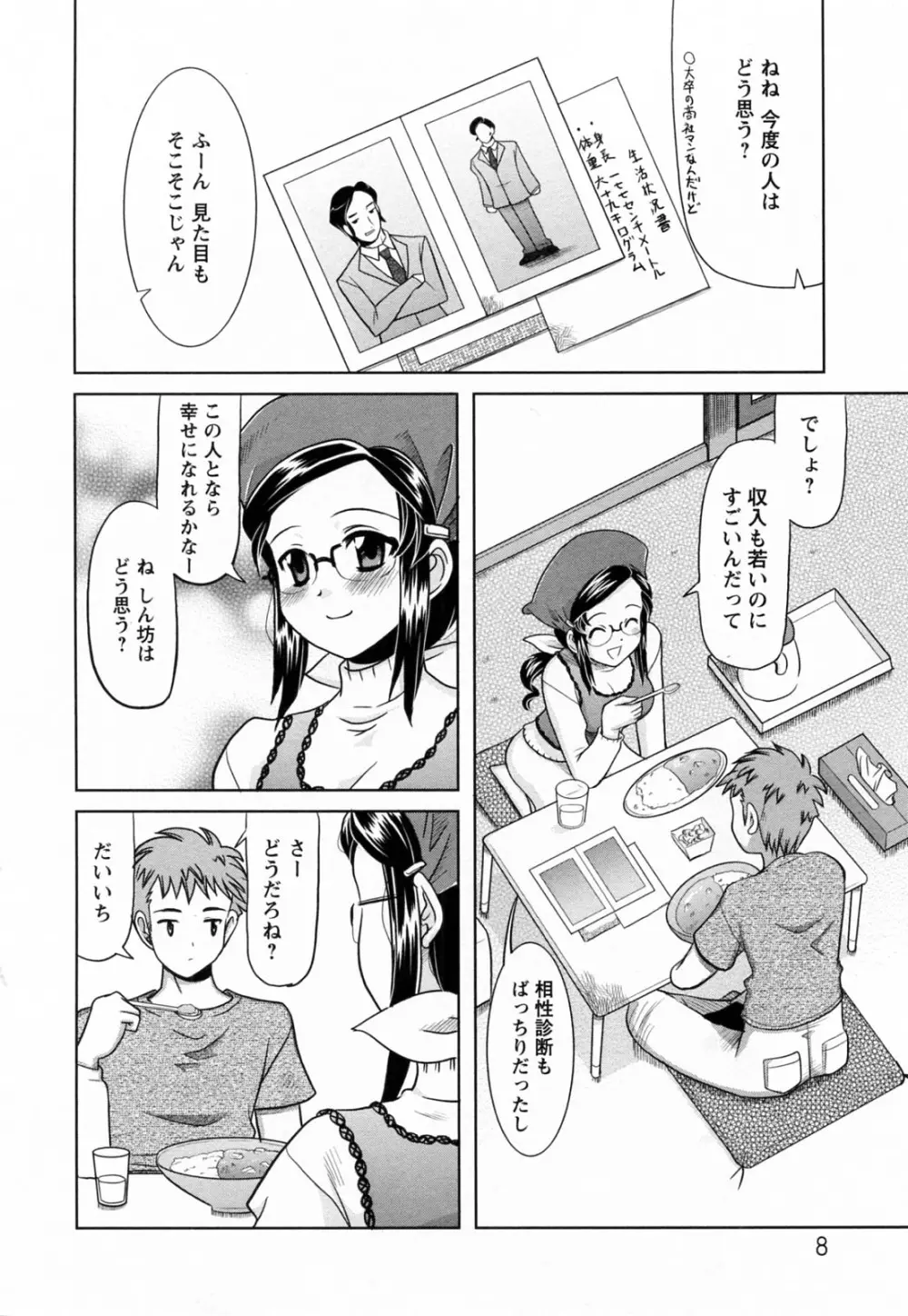 蕩めくまで続けて Page.8