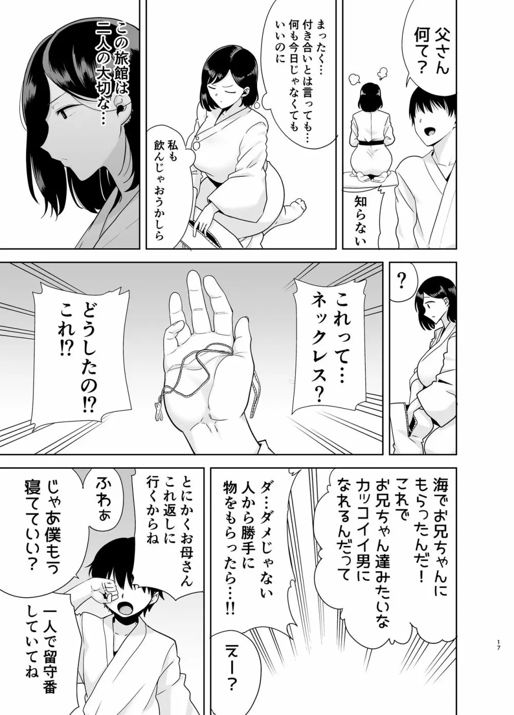 夏妻 ～夏、旅館、ナンパ男達に堕ちた妻～ Page.117