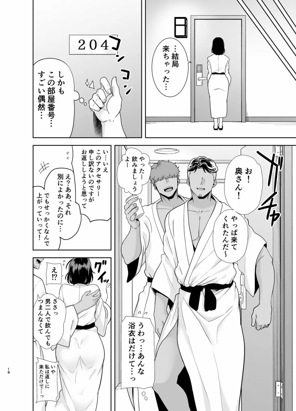 夏妻 ～夏、旅館、ナンパ男達に堕ちた妻～ Page.118