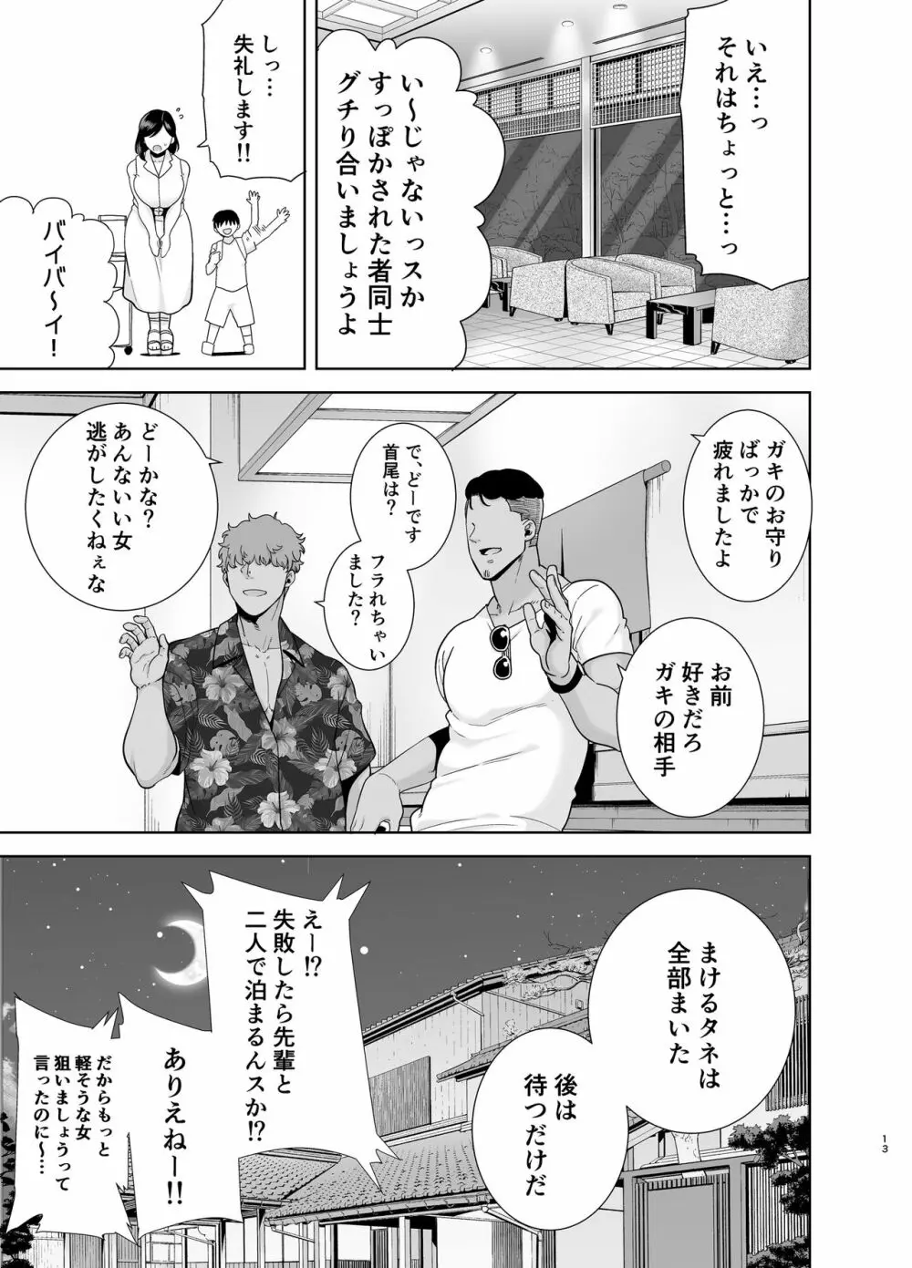 夏妻 ～夏、旅館、ナンパ男達に堕ちた妻～ Page.12