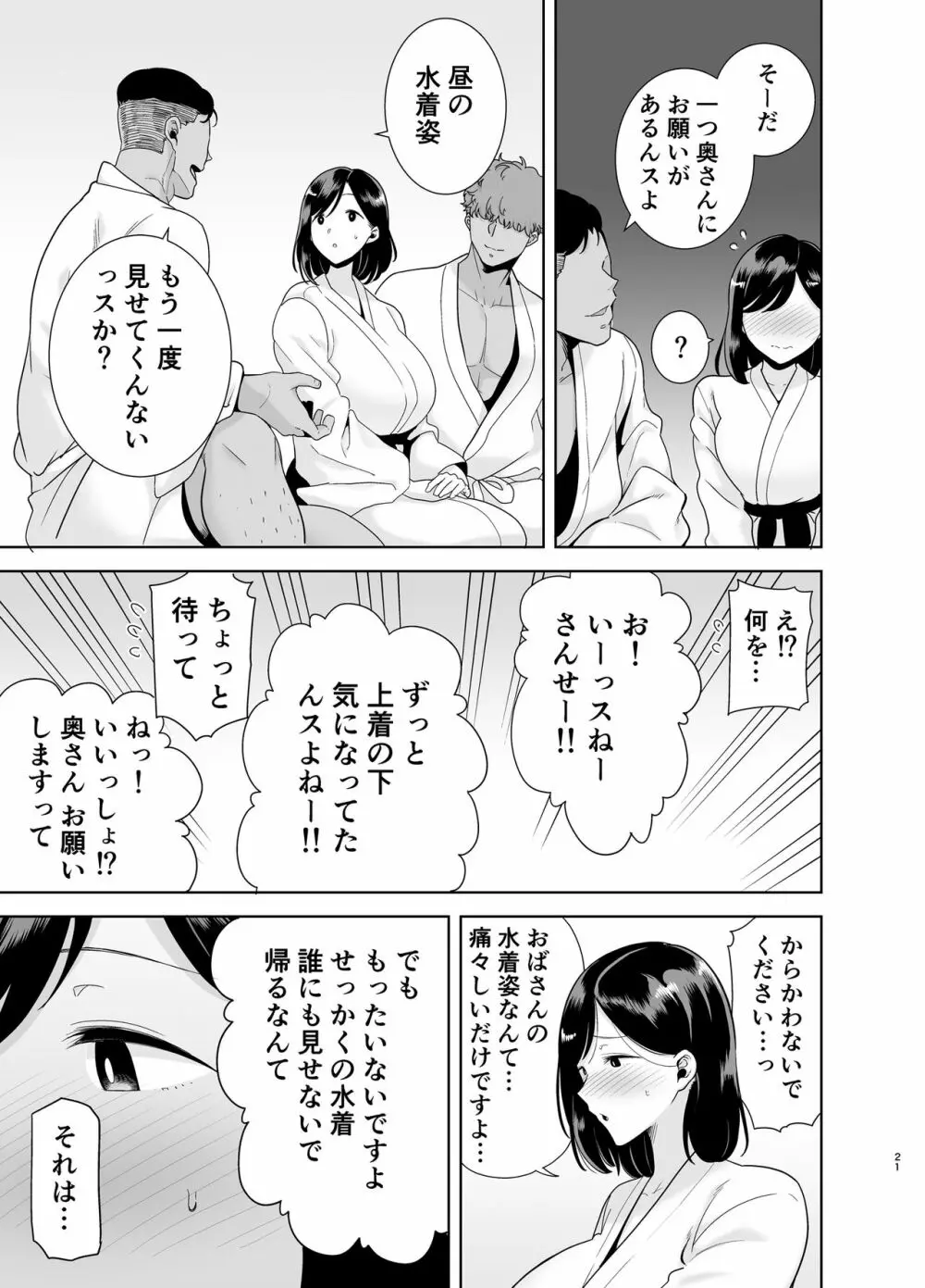 夏妻 ～夏、旅館、ナンパ男達に堕ちた妻～ Page.121