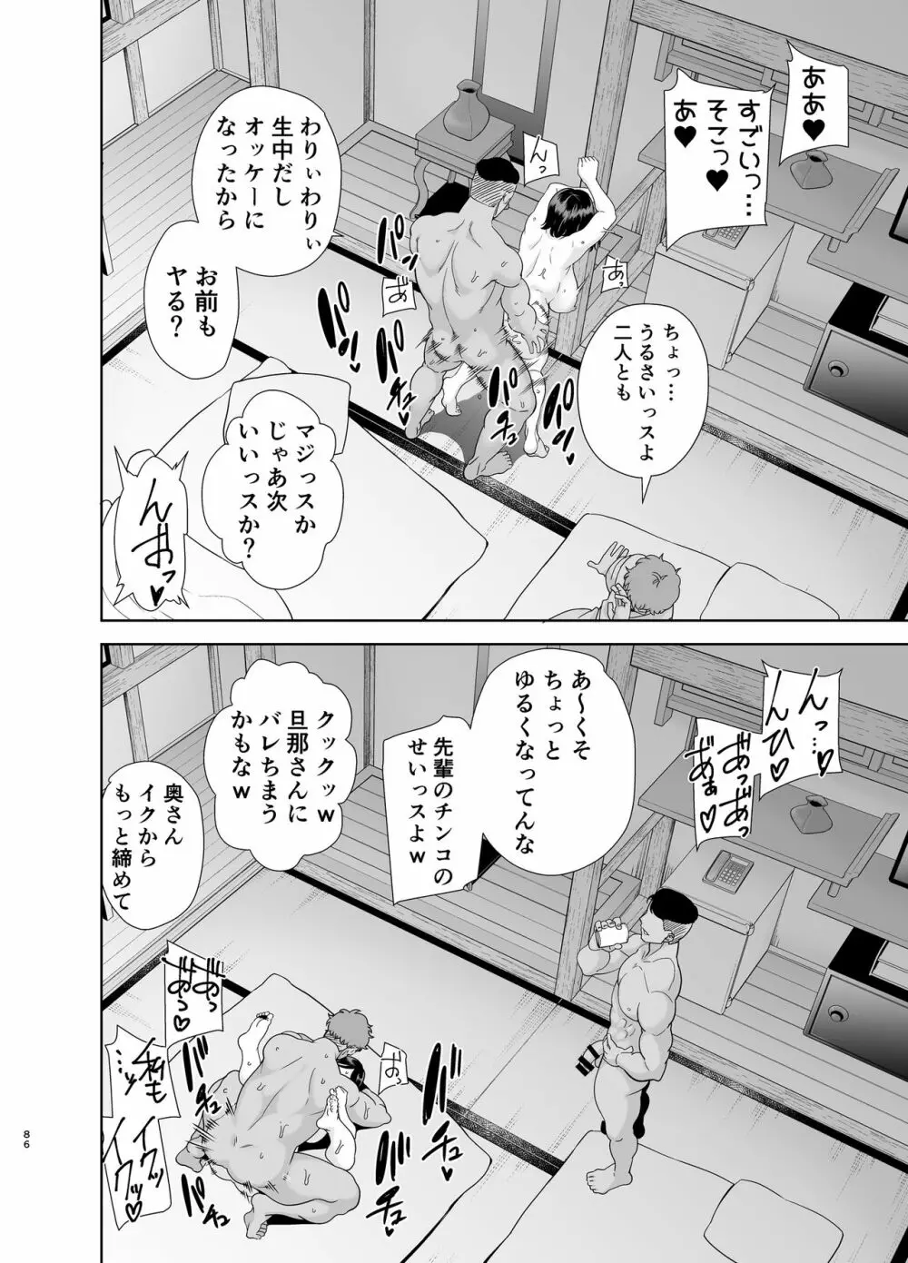 夏妻 ～夏、旅館、ナンパ男達に堕ちた妻～ Page.85