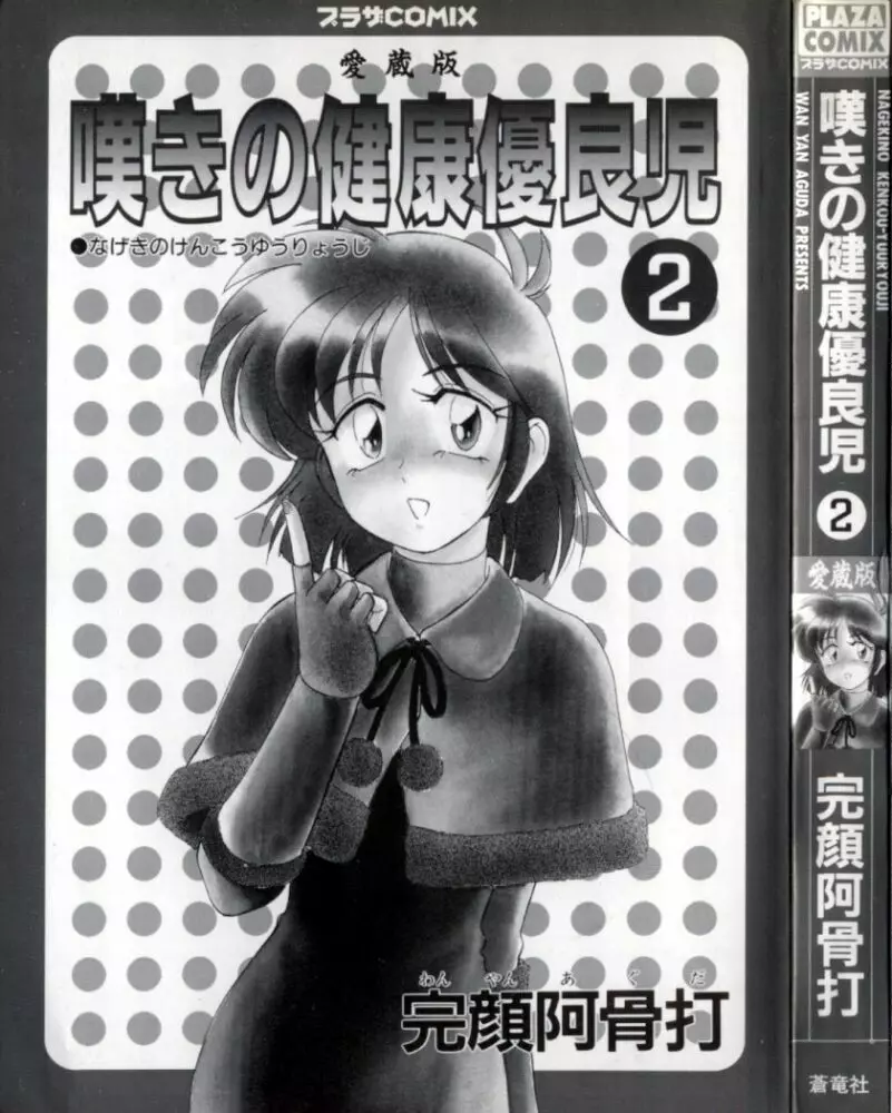 嘆きの健康優良児２ Page.2