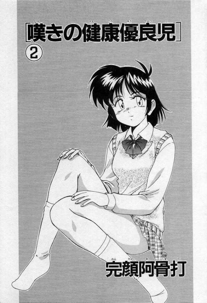 嘆きの健康優良児２ Page.4