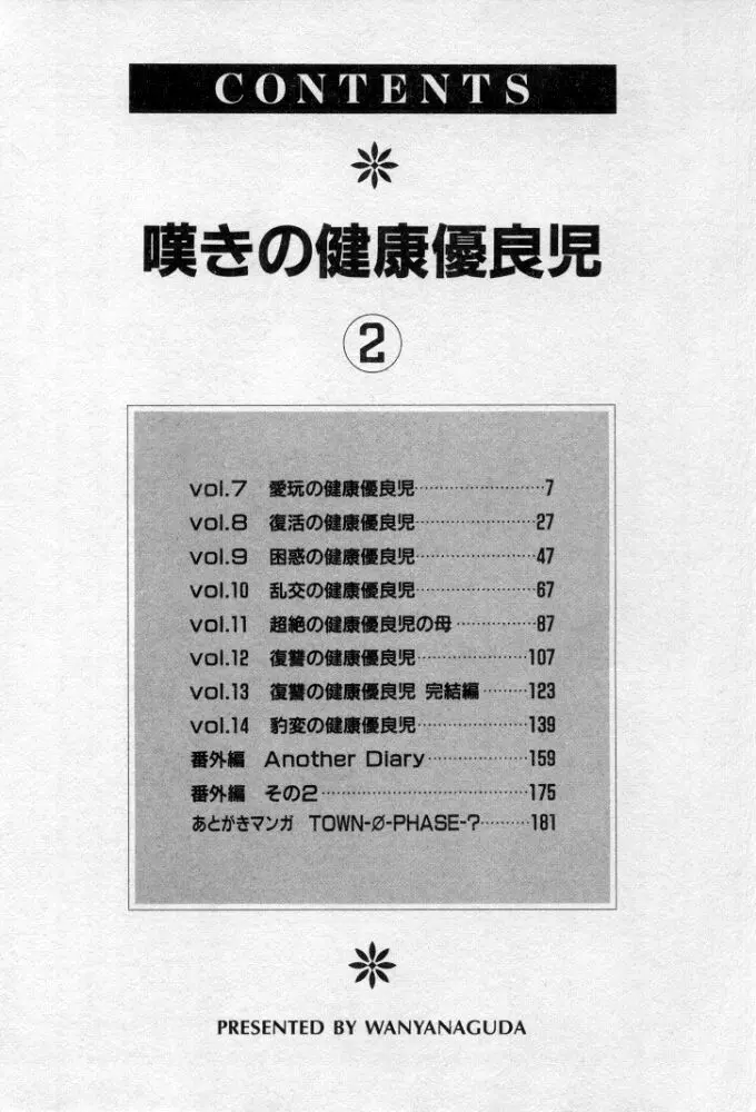 嘆きの健康優良児２ Page.5