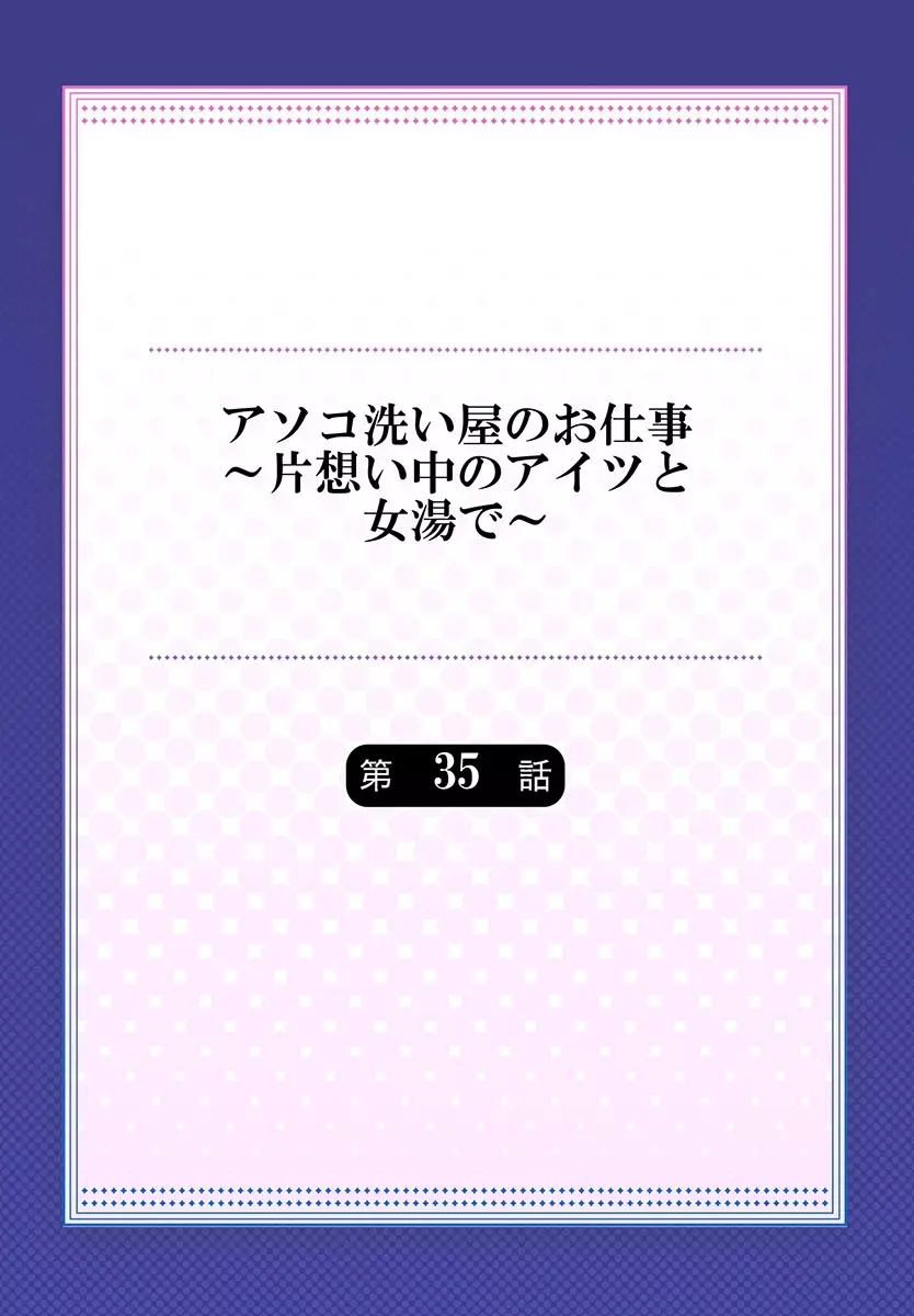 アソコ洗い屋のお仕事～片想い中のアイツと女湯で～ 35 Page.2