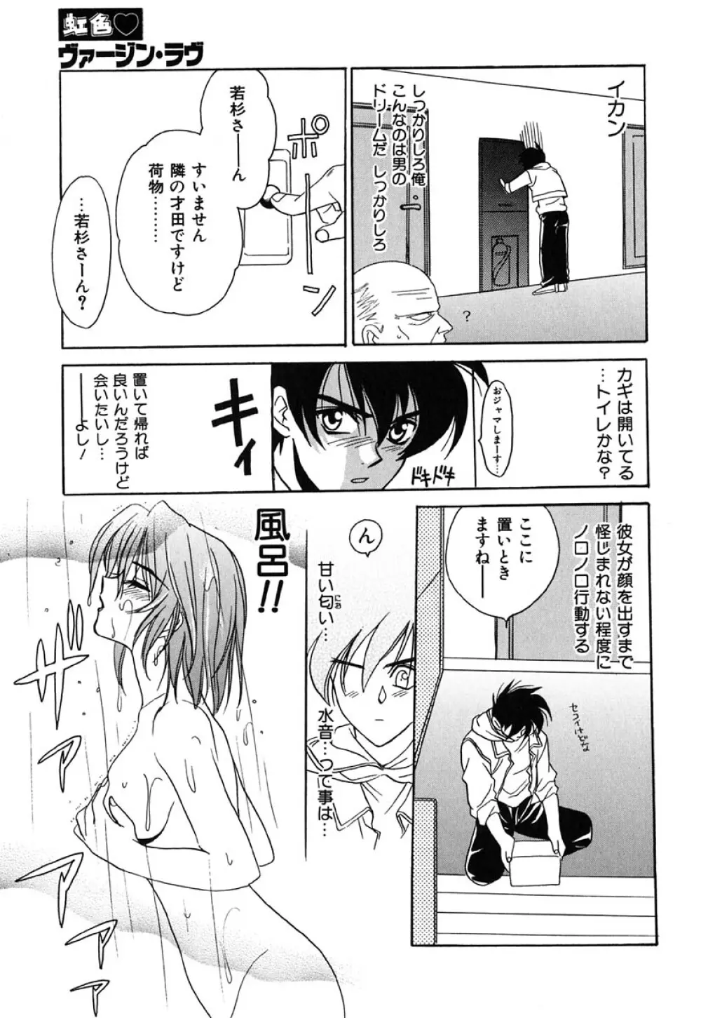 虹色ヴァージンラブ Page.18