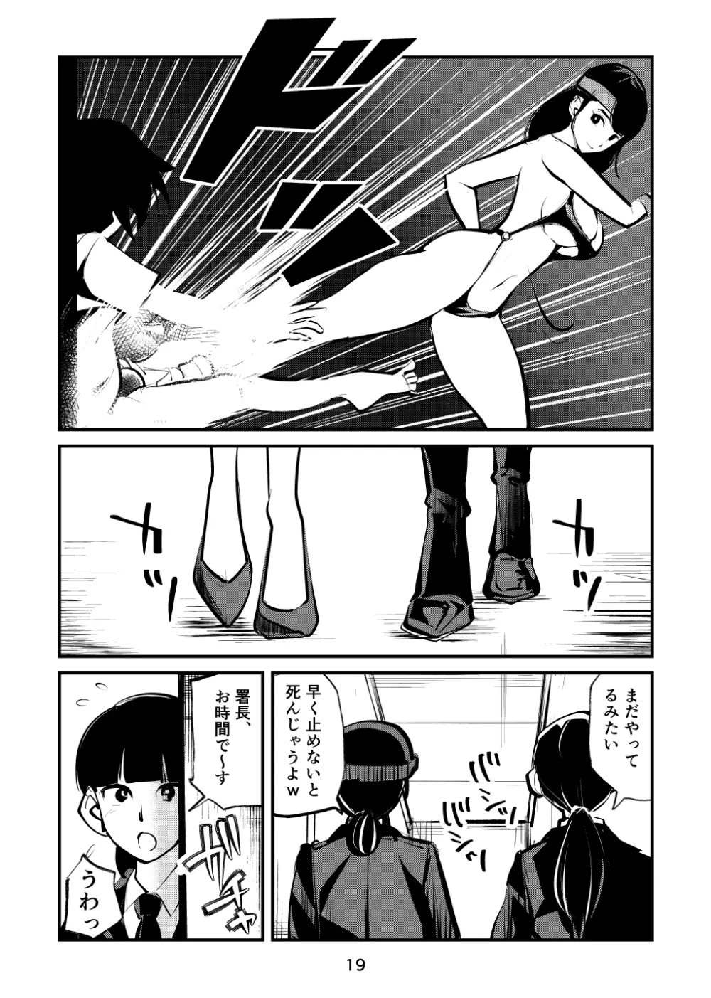 淫乱女署長快感金蹴りビクス Page.19