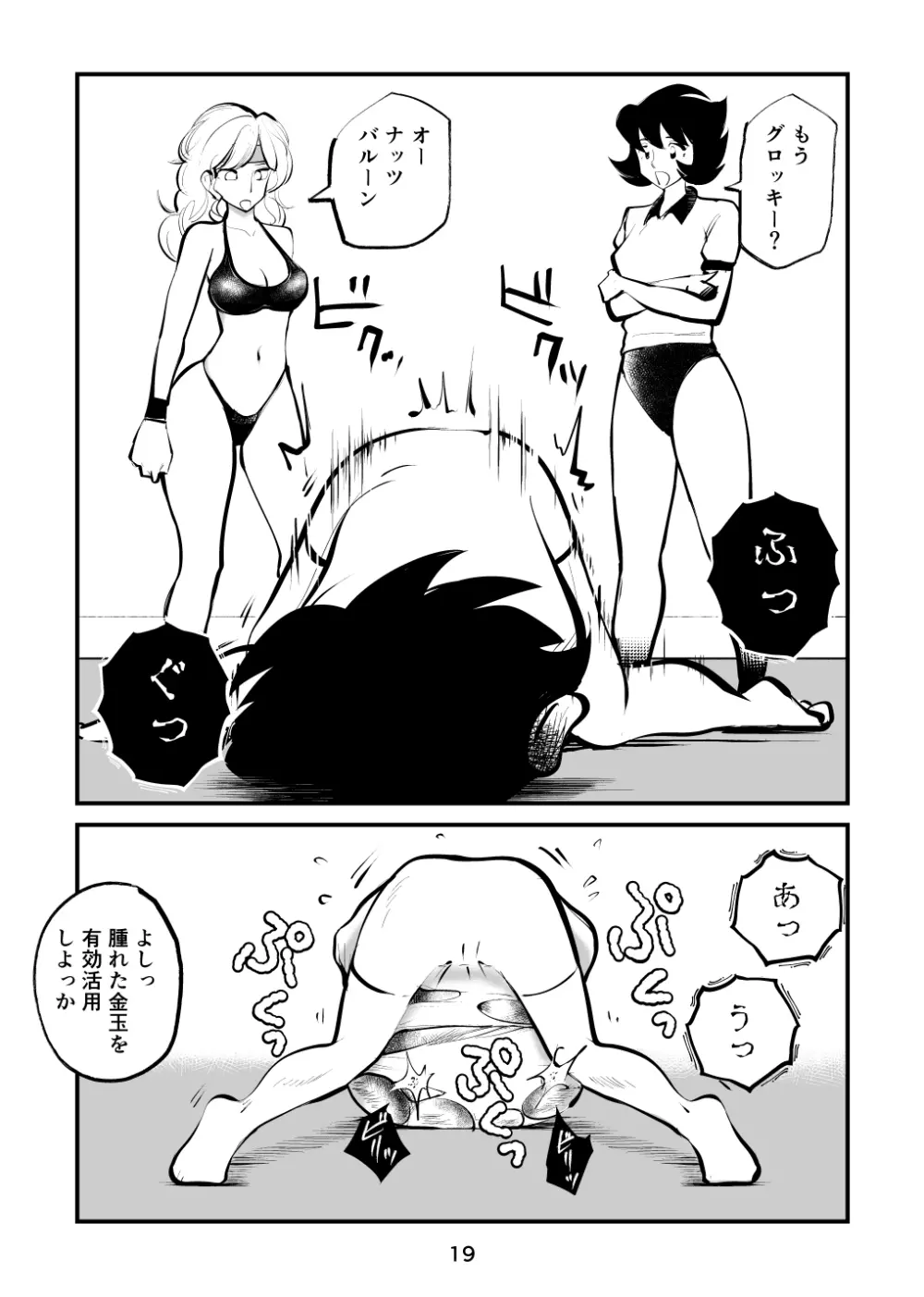 BALLBUSTINGレッスン Page.19