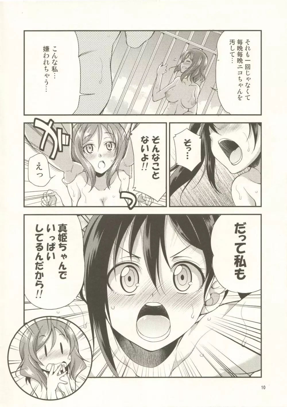 絶対笑ってはいけないふたなり同人24時 Page.9