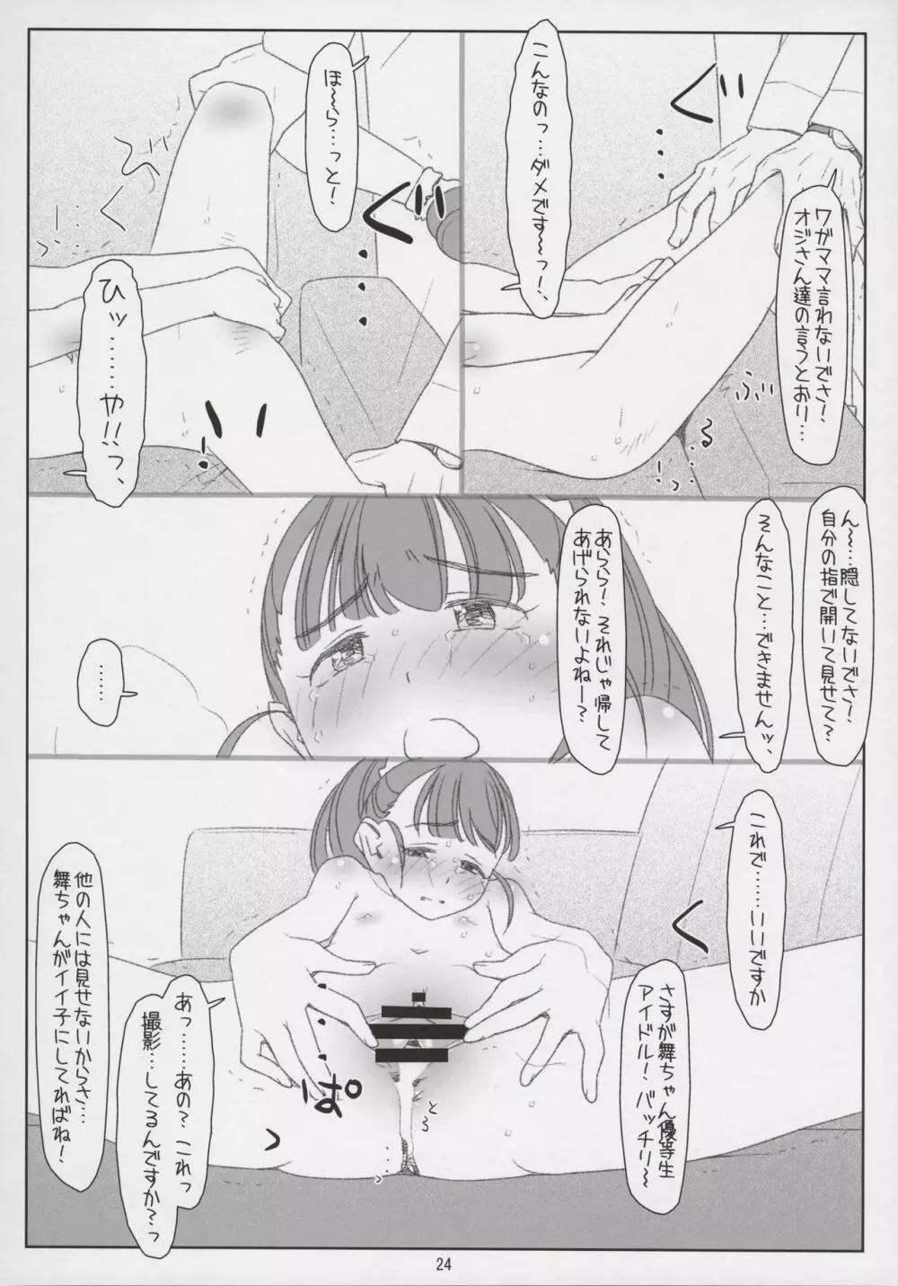 舞ちゃんてんてこMai! ~悪いオジさんにイタズラされちゃった~ Page.24